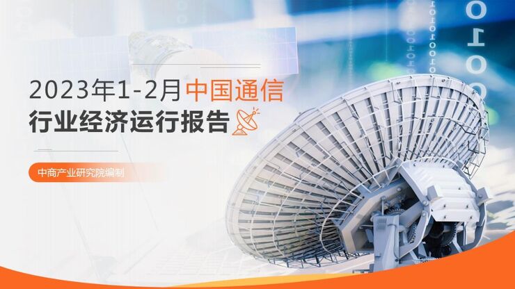 中国通信行业运行情况月度报告(2023年1-2月) 中国通信行业运行情况月度报告(2023年1-2月)