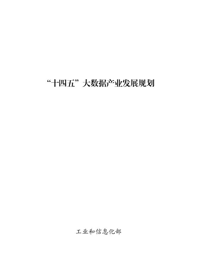 “十四五”大数据产业发展规划.pdf “十四五”大数据产业发展规划.pdf