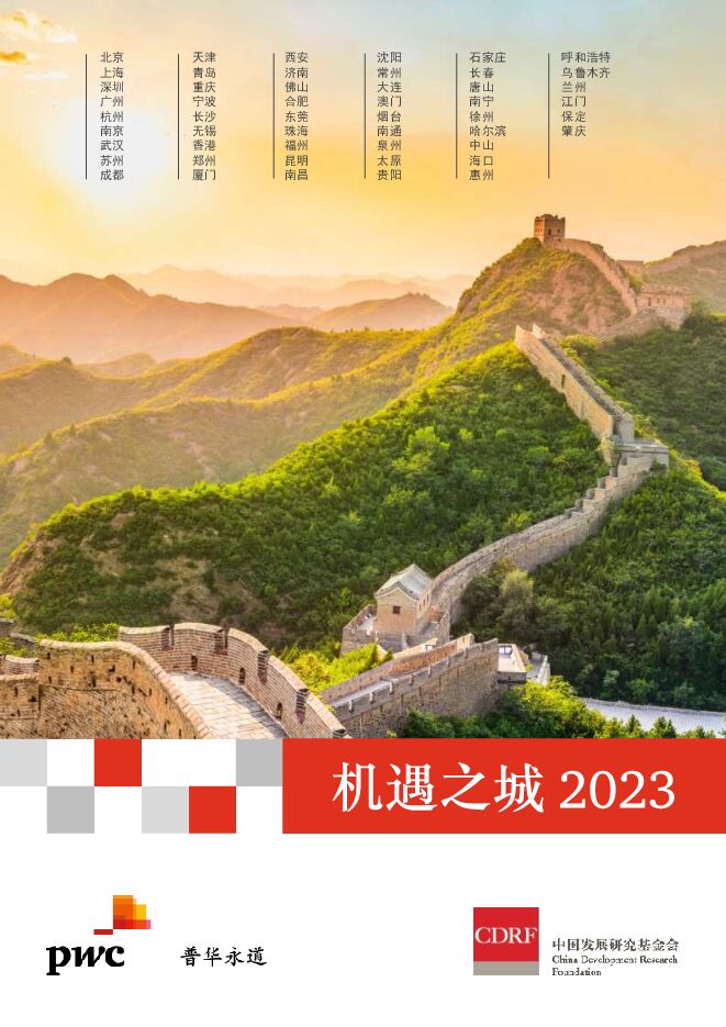 机遇之城2023-普华永道-202303.pdf 机遇之城2023-普华永道-202303.pdf