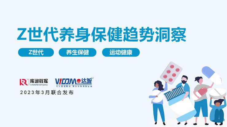 Z世代养身保健趋势洞察-库润数据-202303.pdf