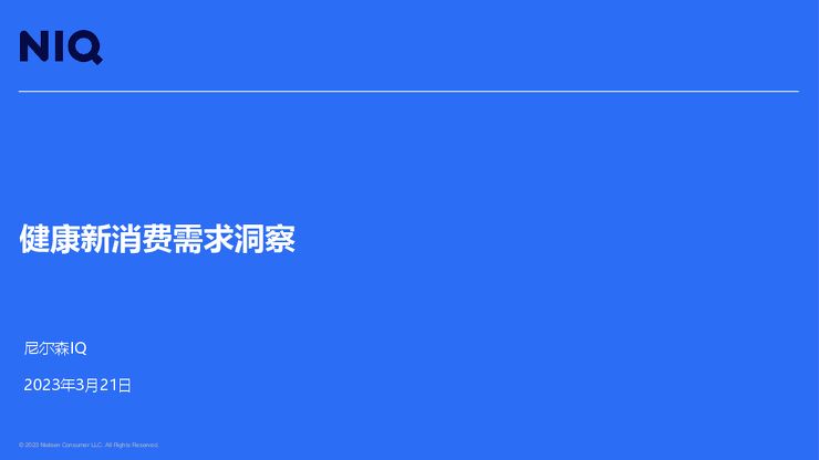 健康新消费需求洞察-尼尔森IQ-202303.pdf 健康新消费需求洞察-尼尔森IQ-202303.pdf
