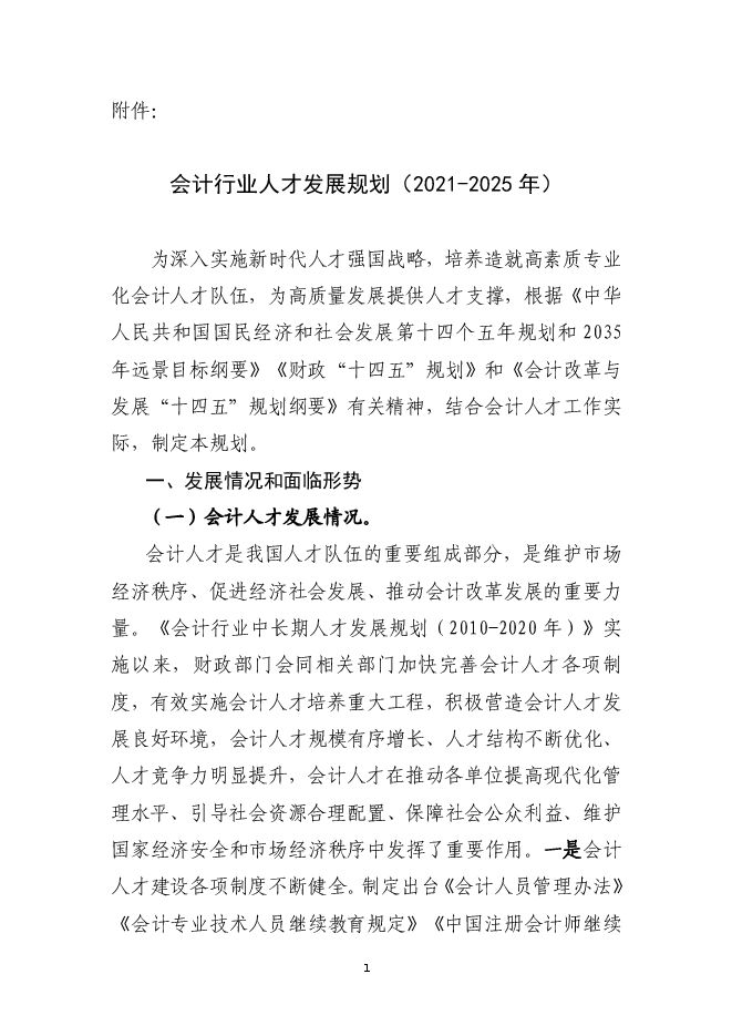 《会计行业人才发展规划(2021-2025年)》.pdf