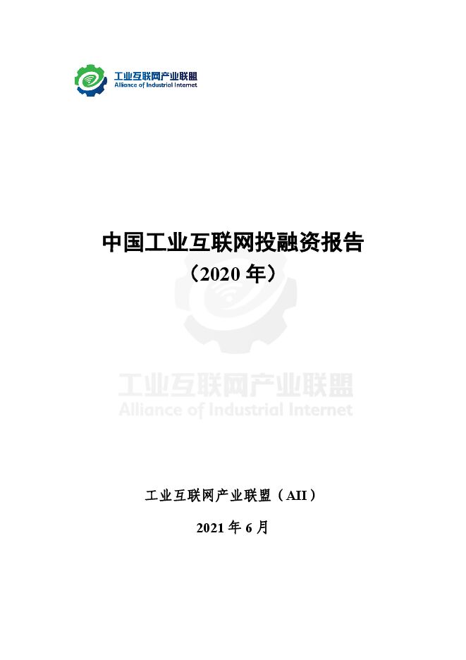 中国工业互联网投融资报告.pdf