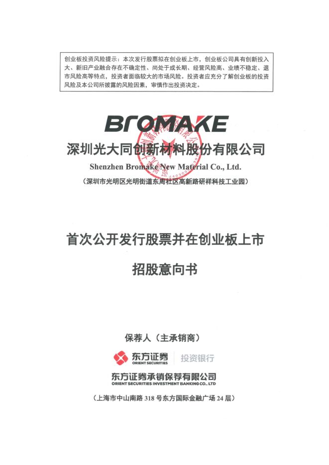 光大同创:招股说明书 光大同创:招股说明书