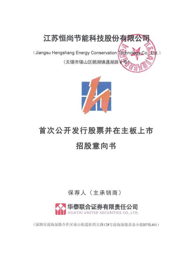 恒尚节能:招股说明书