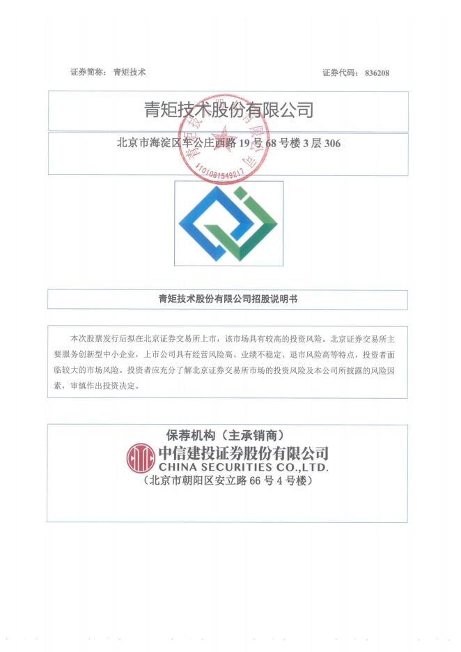青矩技术:招股说明书 青矩技术:招股说明书