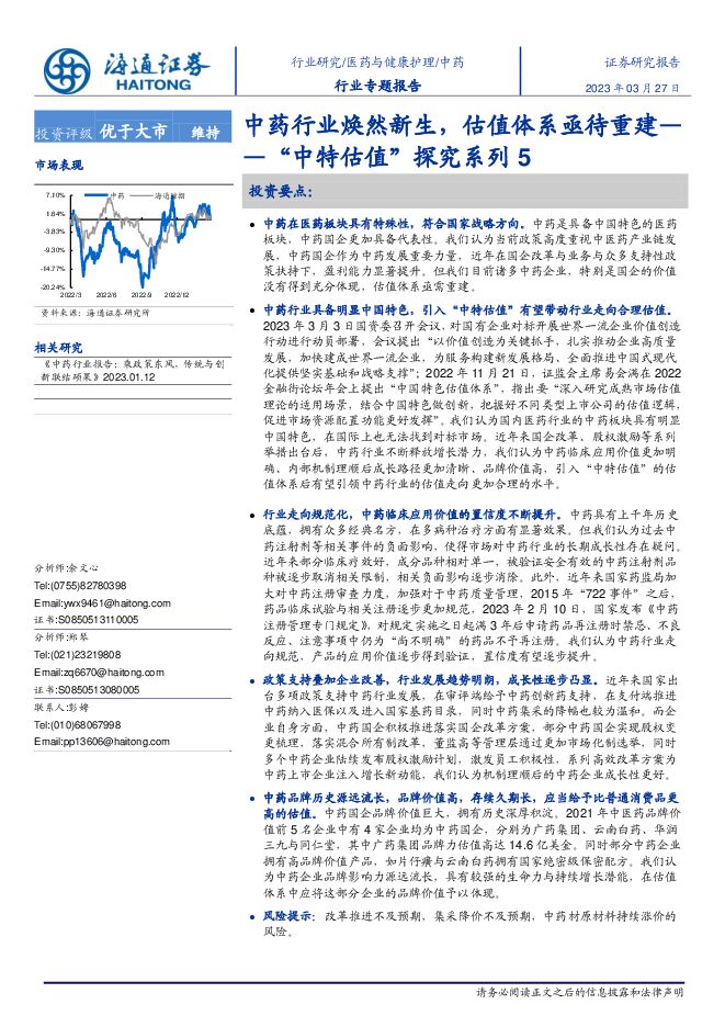 中药行业“中特估值”探究系列5:中药行业焕然新生,估值体系亟待重建 中药行业“中特估值”探究系列5:中药行业焕然新生,估值体系亟待重建