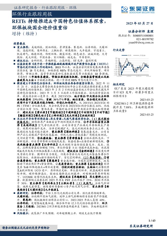 环保行业跟踪周报:REITs持续推进-中国特色估值体系探索,环保板块国企迎价值重估 环保行业跟踪周报:REITs持续推进-中国特色估值体系探索,环保板块国企迎价值重估