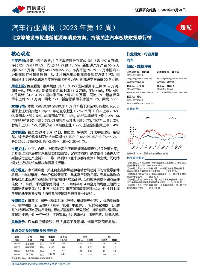 汽车行业周报(2023年第12周)：北京等地发布促进新能源车消费方案，持续关注汽车板块财报季行情