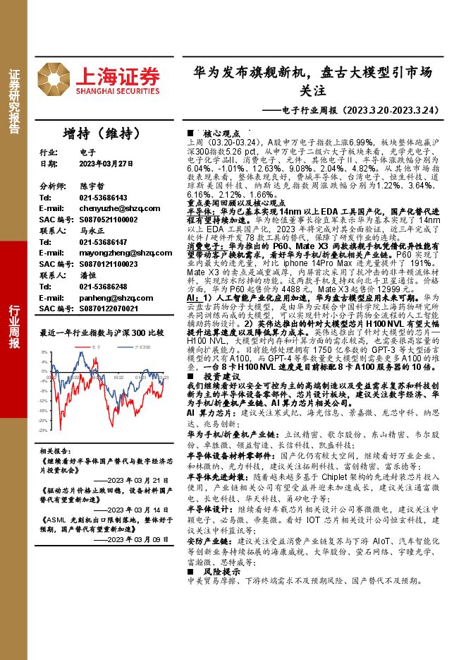 电子行业周报:华为发布旗舰新机,盘古大模型引市场关注 电子行业周报:华为发布旗舰新机,盘古大模型引市场关注