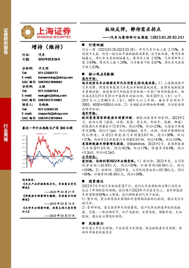 汽车与零部件行业周报:板块反弹,静待需求拐点 汽车与零部件行业周报:板块反弹,静待需求拐点