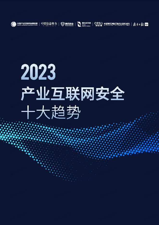2023产业互联网安全十大趋势-26页.pdf 2023产业互联网安全十大趋势-26页.pdf