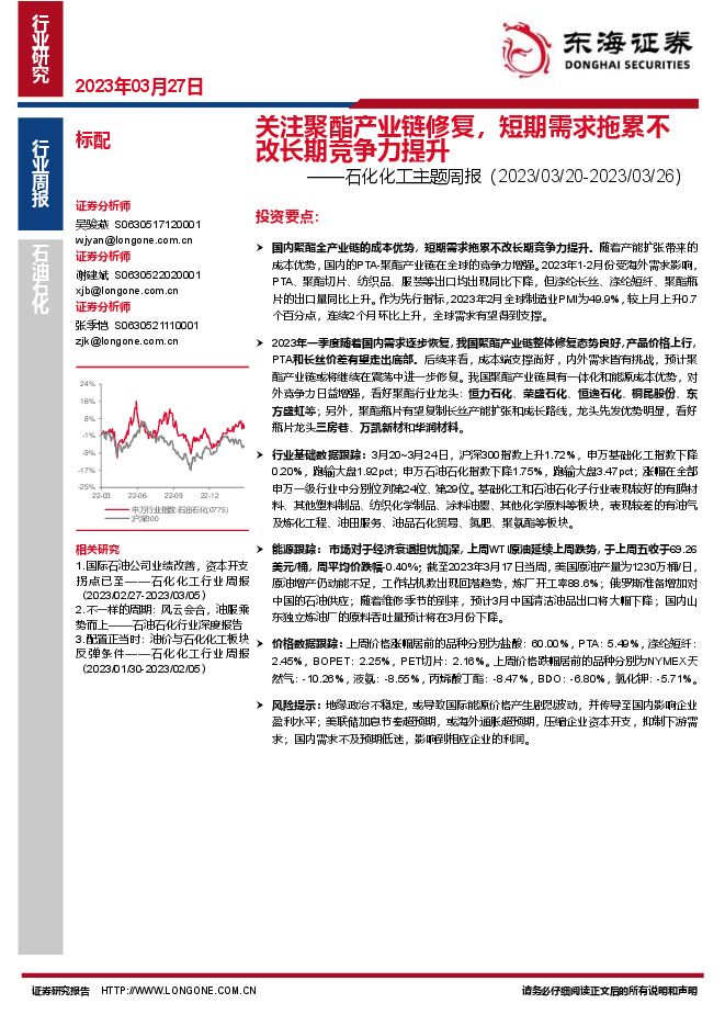 石化化工主题周报：关注聚酯产业链修复，短期需求拖累不改长期竞争力提升