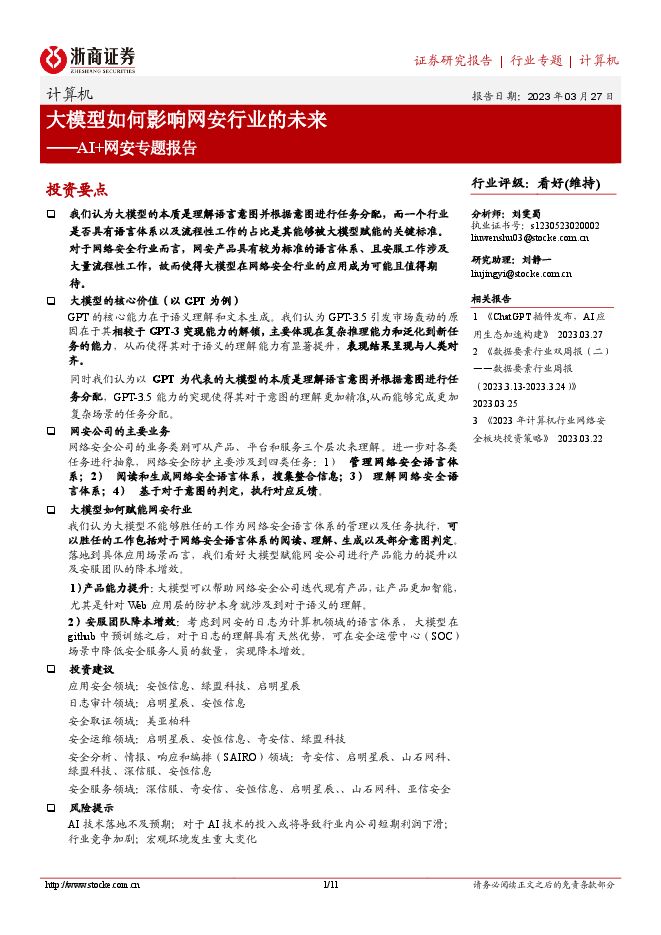 计算机AI+网安专题报告:大模型如何影响网安行业的未来 计算机AI+网安专题报告:大模型如何影响网安行业的未来
