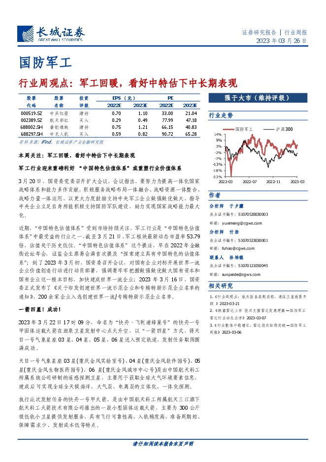 国防军工行业周观点：军工回暖，看好中特估下中长期表现