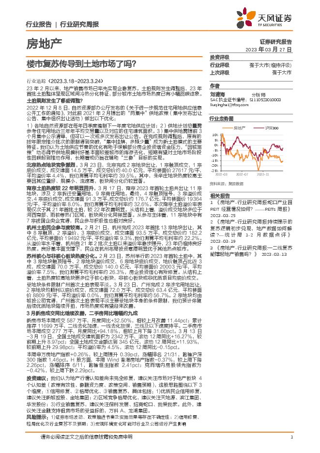 房地产行业周报:楼市复苏传导到土地市场了吗? 房地产行业周报:楼市复苏传导到土地市场了吗?