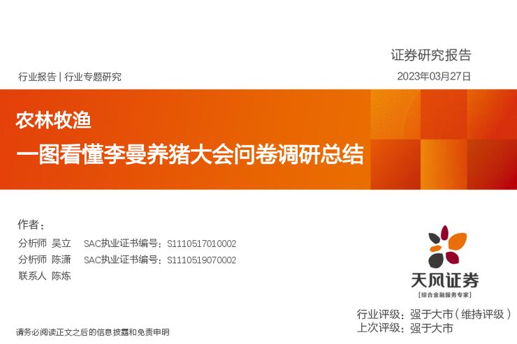 农林牧渔行业专题研究:一图看懂李曼养猪大会问卷调研总结 农林牧渔行业专题研究:一图看懂李曼养猪大会问卷调研总结
