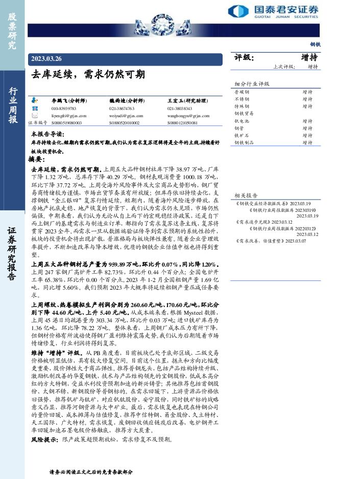 钢铁行业周报:去库延续,需求仍然可期 钢铁行业周报:去库延续,需求仍然可期