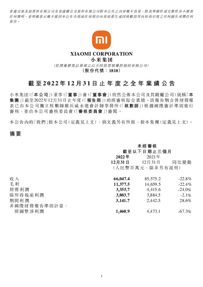 小米2022年财报.pdf 小米2022年财报.pdf
