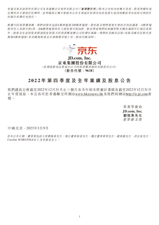 京东2022年财报.pdf 京东2022年财报.pdf