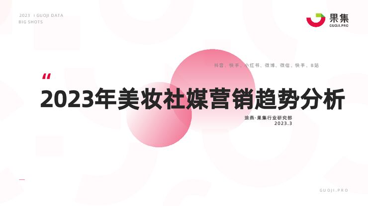2023年美妆社媒营销趋势分析-果集-202303.pdf 2023年美妆社媒营销趋势分析-果集-202303.pdf