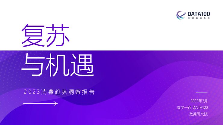 复苏与机遇:2023消费趋势洞察报告-数字100-202303.pdf
