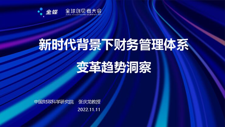新时代背景下财务管理体系变革趋势洞察.pdf 新时代背景下财务管理体系变革趋势洞察.pdf