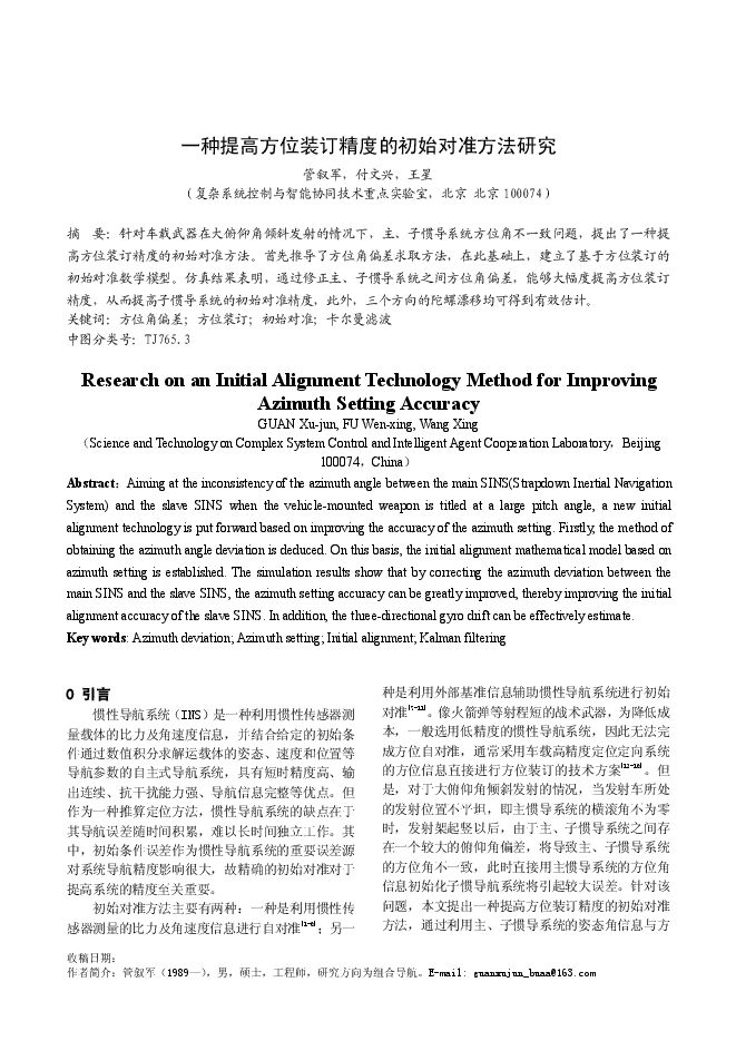 一种提高方位装订精度的初始对准方法研究.pdf 一种提高方位装订精度的初始对准方法研究.pdf