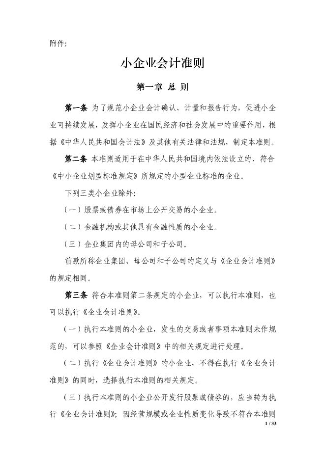 小企业会计准则.pdf 小企业会计准则.pdf