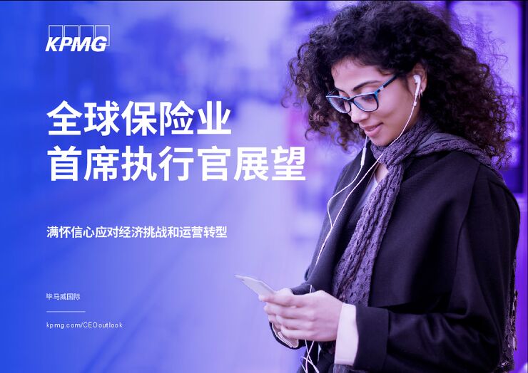 《全球保险业首席执行官展望》-17页.pdf 《全球保险业首席执行官展望》-17页.pdf