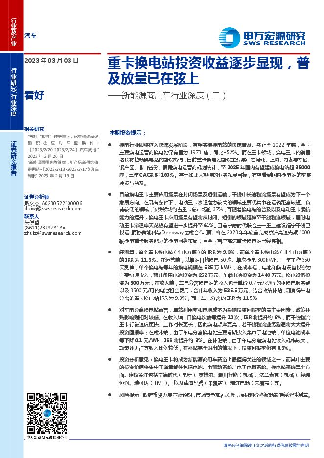 新能源商用车行业深度(二):重卡换电站投资收益逐步显现,普及放量已在弦上-20230303-申万宏源-24页.pdf 新能源商用车行业深度(二):重卡换电站投资收益逐步显现,普及放量已在弦上-20230303-申万宏源-24页.pdf