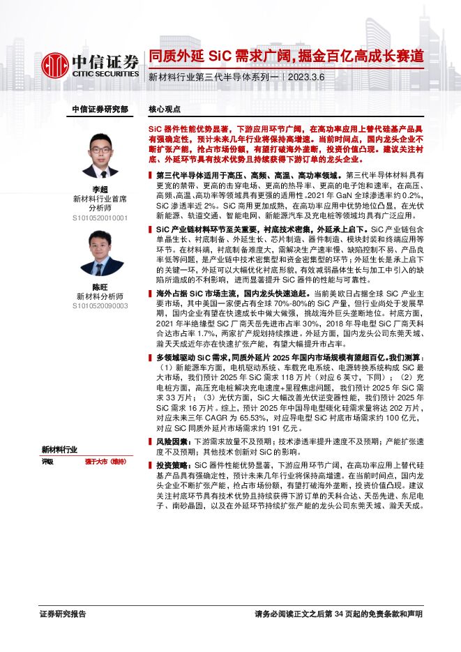 新材料行业第三代半导体系列一:同质外延SiC需求广阔,掘金百亿高成长赛道-20230306-中信证券-33页.pdf 新材料行业第三代半导体系列一:同质外延SiC需求广阔,掘金百亿高成长赛道-20230306-中信证券-33页.pdf