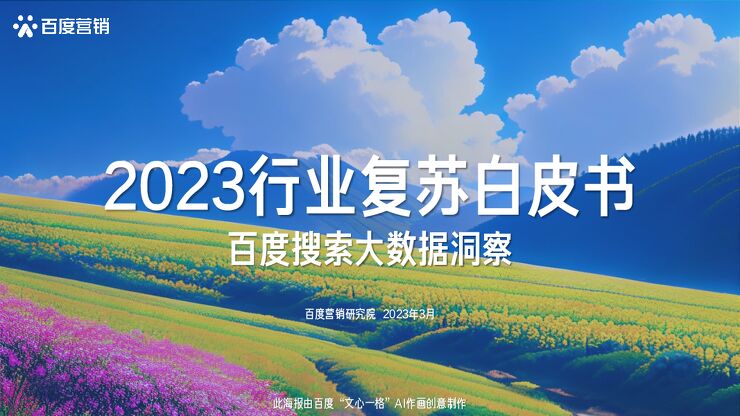 2023行业复苏白皮书.pdf 2023行业复苏白皮书.pdf
