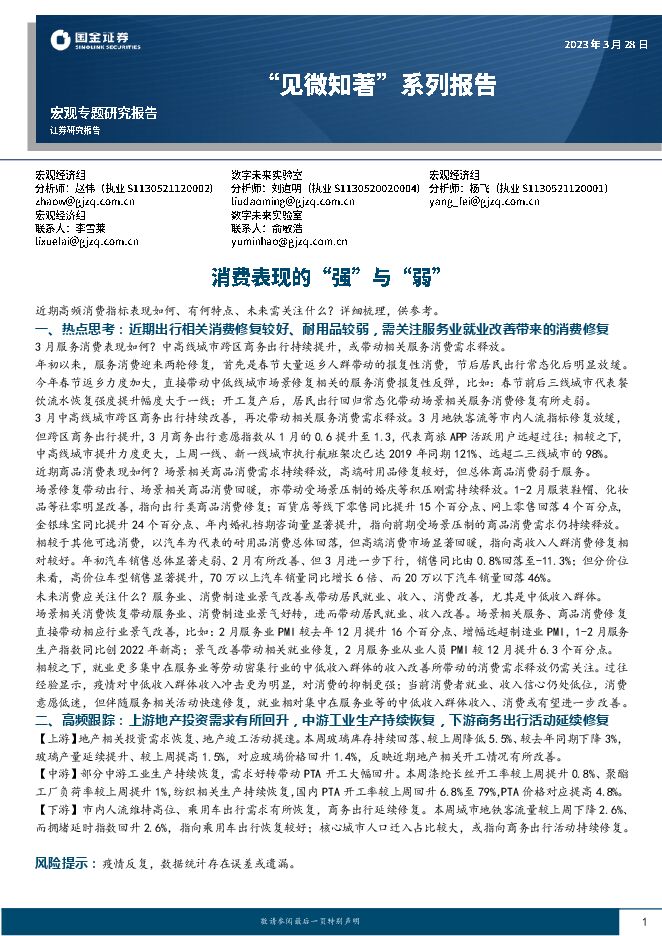 “见微知著”系列报告:消费表现的“强”与“弱”-国金证券-20230328.pdf “见微知著”系列报告:消费表现的“强”与“弱”-国金证券-20230328.pdf