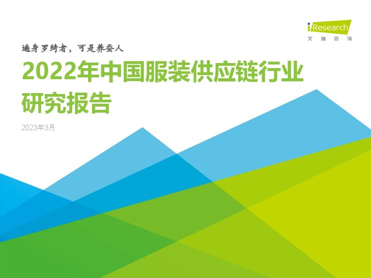 2022年中国服装供应链行业研究报告-艾瑞咨询-202303.pdf
