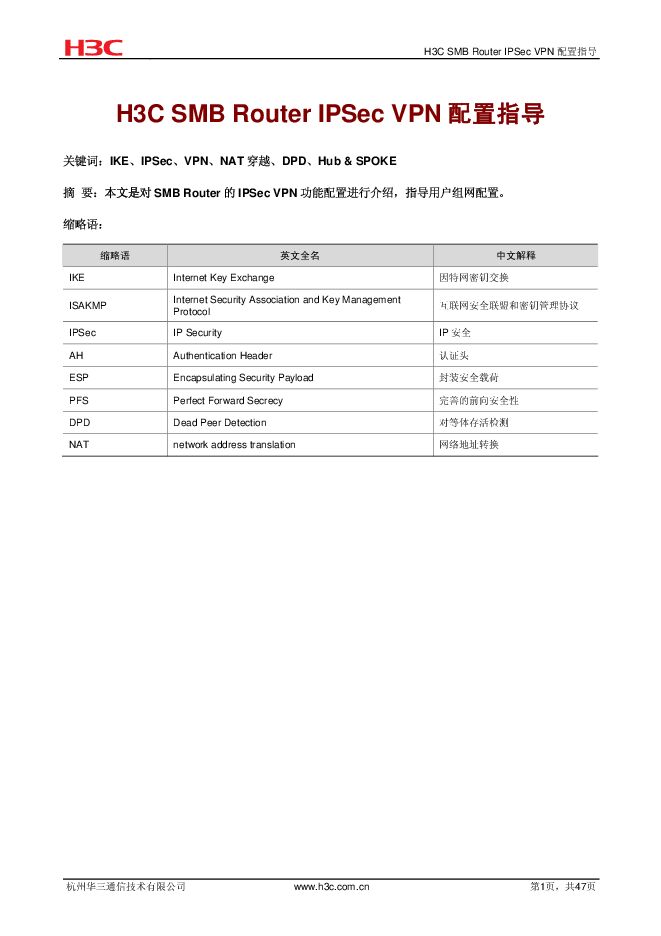 H3C_SMB_Router_IPSec_VPN配置指导(V1.02)-整本手册.pdf H3C_SMB_Router_IPSec_VPN配置指导(V1.02)-整本手册.pdf