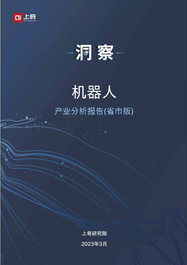 2023中国机器人产业分析报告-28页.pdf 2023中国机器人产业分析报告-28页.pdf