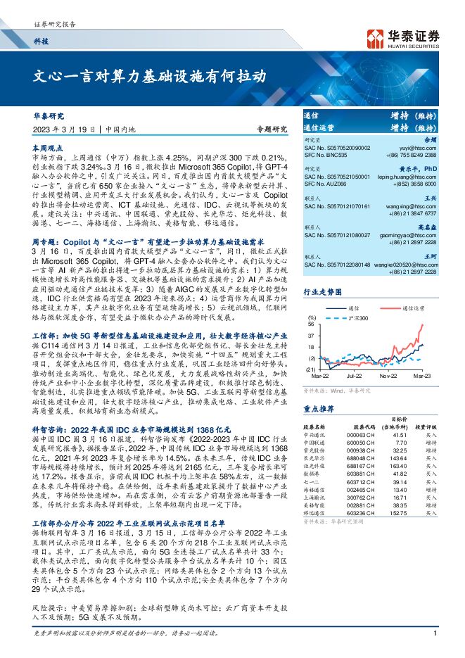 科技行业专题研究:文心一言对算力基础设施有何拉动-20230319-华泰证券-23页.pdf 科技行业专题研究:文心一言对算力基础设施有何拉动-20230319-华泰证券-23页.pdf