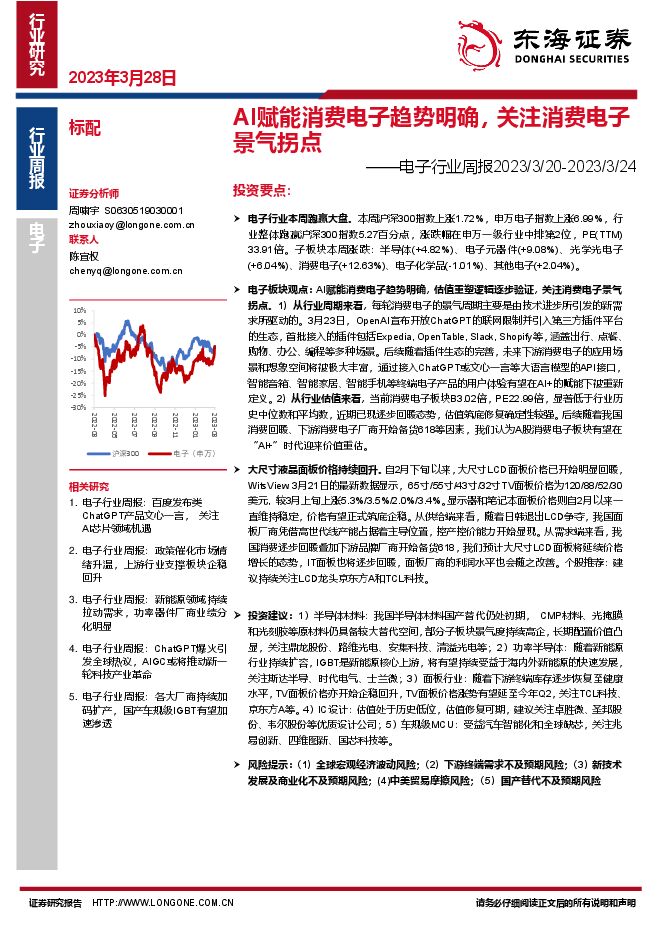 电子行业周报:AI赋能消费电子趋势明确,关注消费电子景气拐点 电子行业周报:AI赋能消费电子趋势明确,关注消费电子景气拐点