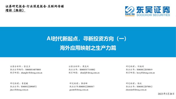 互联网传媒行业深度报告:海外应用映射之生产力篇-AI时代新起点,寻新投资方向(一) 互联网传媒行业深度报告:海外应用映射之生产力篇-AI时代新起点,寻新投资方向(一)