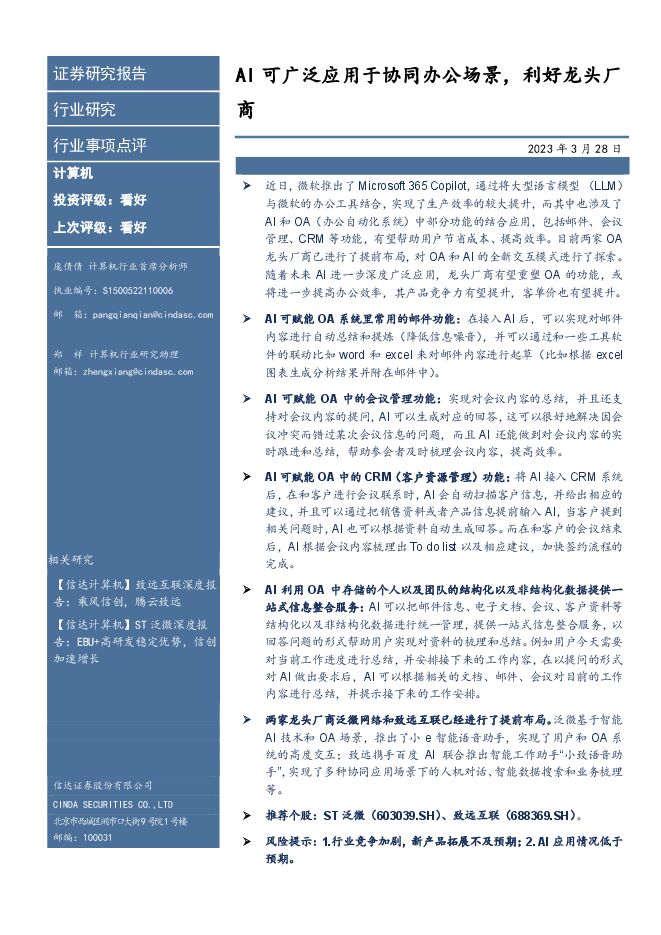 计算机行业事件点评:AI可广泛应用于协同办公场景,利好龙头厂商 计算机行业事件点评:AI可广泛应用于协同办公场景,利好龙头厂商