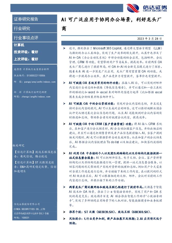 计算机行业:AI可广泛应用于协同办公场景,利好龙头厂商 计算机行业:AI可广泛应用于协同办公场景,利好龙头厂商