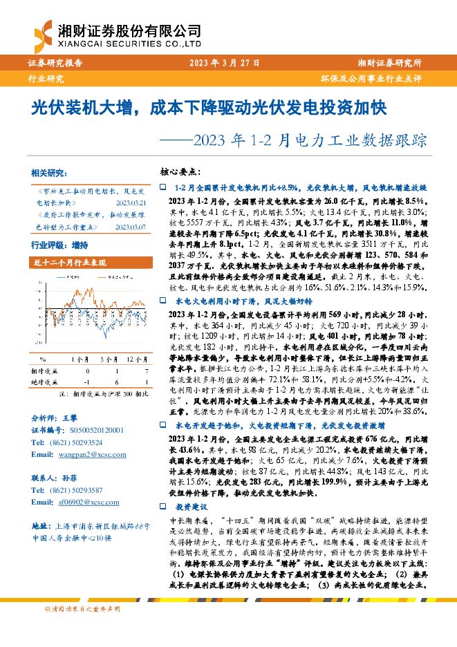 2023年1-2月电力工业数据跟踪:光伏装机大增,成本下降驱动光伏发电投资加快 2023年1-2月电力工业数据跟踪:光伏装机大增,成本下降驱动光伏发电投资加快