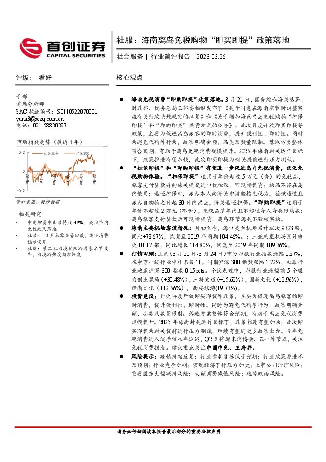 社会服务行业简评报告-社服：海南离岛免税购物“即买即提”政策落地