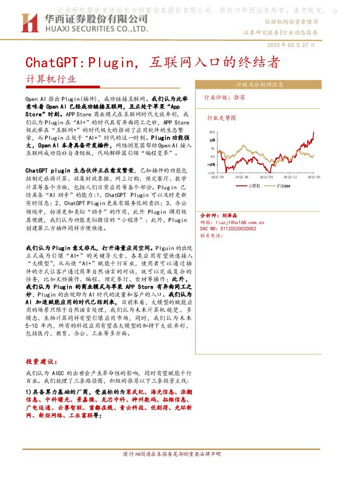 计算机行业动态报告:ChatGPT:Plugin,互联网入口的终结者 计算机行业动态报告:ChatGPT:Plugin,互联网入口的终结者