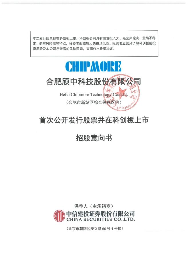 颀中科技:招股说明书 颀中科技:招股说明书