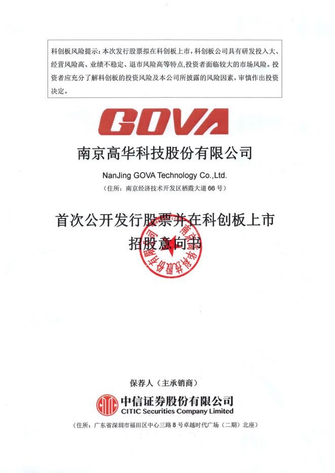 高华科技:招股说明书 高华科技:招股说明书