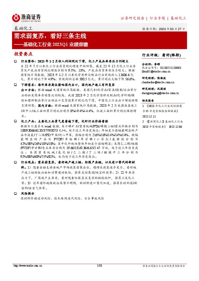 基础化工行业2023Q1业绩前瞻:需求弱复苏,看好三条主线 基础化工行业2023Q1业绩前瞻:需求弱复苏,看好三条主线