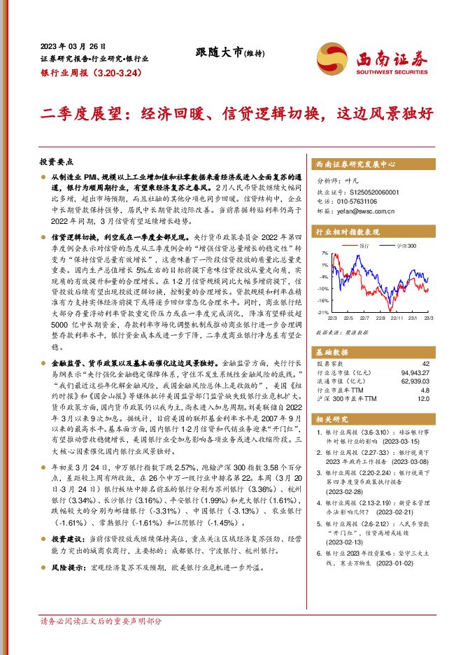 银行业周报-二季度展望：经济回暖、信贷逻辑切换，这边风景独好
