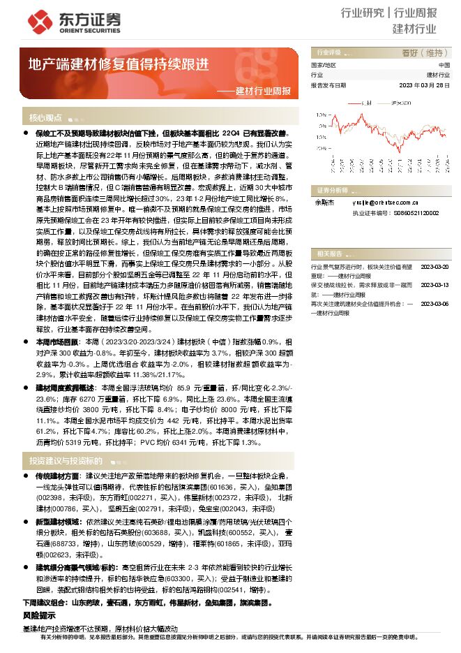 建材行业周报:地产端建材修复值得持续跟进 建材行业周报:地产端建材修复值得持续跟进